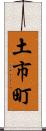 土市町 Scroll