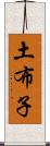 土布子 Scroll