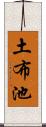 土布池 Scroll