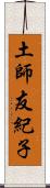 土師友紀子 Scroll