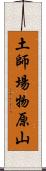 土師場物原山 Scroll