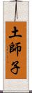 土師子 Scroll