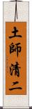 土師清二 Scroll
