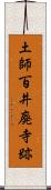 土師百井廃寺跡 Scroll