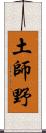 土師野 Scroll