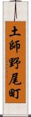 土師野尾町 Scroll