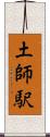 土師駅 Scroll