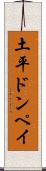 土平ドンペイ Scroll