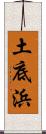 土底浜 Scroll
