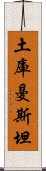 土庫曼斯坦 Scroll