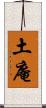 土庵 Scroll