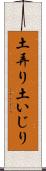 土弄り Scroll