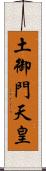 土御門天皇 Scroll