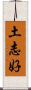 土志好 Scroll