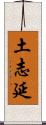 土志延 Scroll