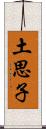 土思子 Scroll