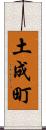 土成町 Scroll