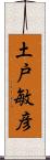 土戸敏彦 Scroll