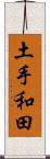 土手和田 Scroll