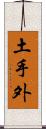 土手外 Scroll