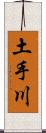 土手川 Scroll