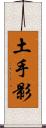 土手影 Scroll