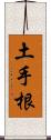 土手根 Scroll