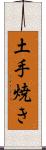 土手焼き Scroll