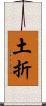 土折 Scroll