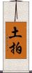 土拍 Scroll