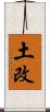 土改 Scroll