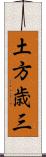 土方歳三 Scroll