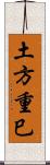 土方重巳 Scroll