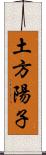 土方陽子 Scroll