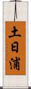 土日浦 Scroll