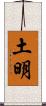 土明 Scroll