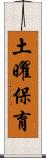 土曜保育 Scroll