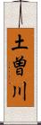 土曽川 Scroll