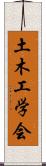 土木工学会 Scroll