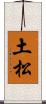 土松 Scroll