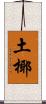 土椰 Scroll