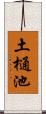 土樋池 Scroll