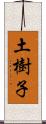 土樹子 Scroll