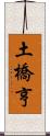 土橋亨 Scroll