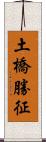 土橋勝征 Scroll