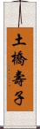 土橋壽子 Scroll