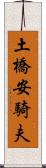 土橋安騎夫 Scroll