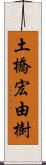 土橋宏由樹 Scroll