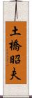 土橋昭夫 Scroll