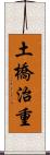 土橋治重 Scroll